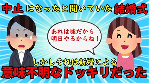 【不幸な結婚式】破談になり中止したと聞いていた友人の結婚式→しかしそれは新婦によるドッキリだった【修羅場】ゆっくり解説 Youtube