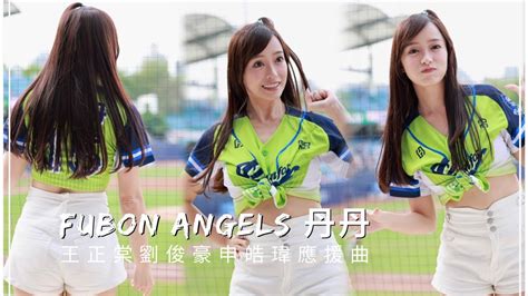 台湾プロ野球【富邦悍將】evelyn丹丹fubon Angelsrun For Green｜王正棠劉俊豪申皓瑋應援曲直版202304