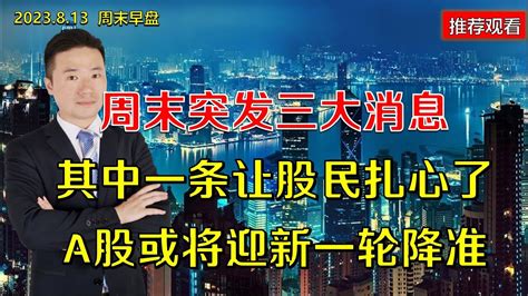 周末突发三大消息，其中一条让股民扎心了，a股或将迎新一轮降准 Youtube