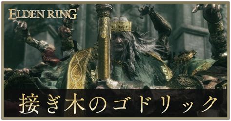 【エルデンリング】ゴドリックの攻略と出現場所｜接ぎ木のゴドフロア｜ゲームエイト