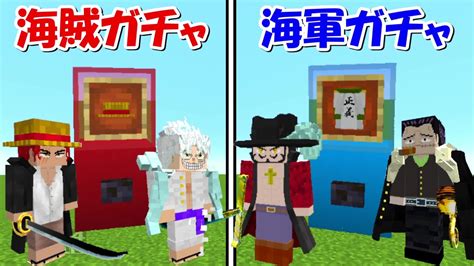 【minecraft】海賊ガチャvs海軍ガチャ！！どっちが強い！？【ワンピースmod】 Youtube