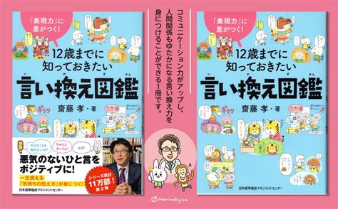 齋藤孝 On Twitter Rt Morinokujira さあ今日は新刊お知らせだよ♪ 日本能率協会マネジメントセンターさん『「表現力」に差がつく！12歳までに知っておきたい