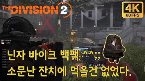 할매 할배도 하는 디비전2 할배시점 질병통제본부 DCD Headquarters 닌자바이크백팩 Division2 4K