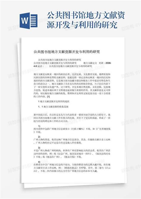 公共图书馆地方文献资源开发与利用的研究word模板免费下载编号1m7a54w8y图精灵