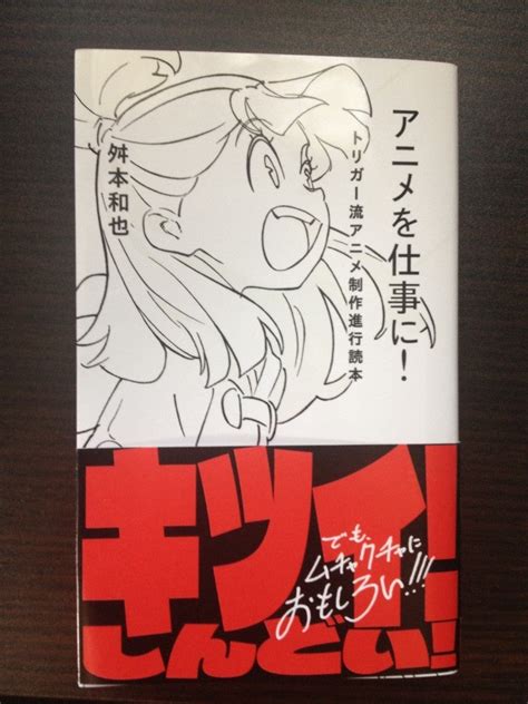 エンタメ業界を目指す人必見！ 『アニメを仕事に！ トリガー流制作進行読本』で学ぶ制作現場！ バンタンな日々