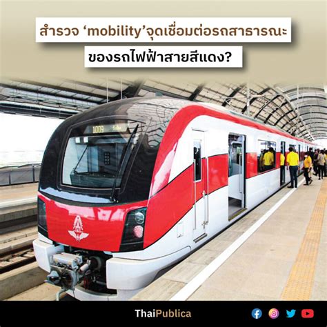 Thaipublica Survey สำรวจ ‘mobility’จุดเชื่อมต่อรถสาธารณะ รถไฟฟ้าสายสีแดง Thaipublica