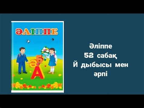 Әліппе 52 сабақ Й әрпі - YouTube