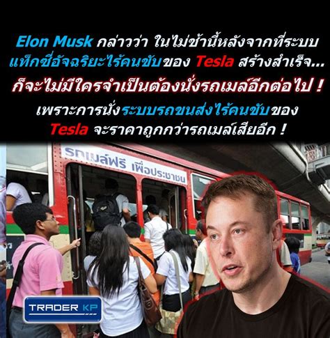 ทันโลกกับ Trader Kp Elon Musk เชื่อว่าในไม่ช้าคนเราจะไม่จำเป็นต้อง