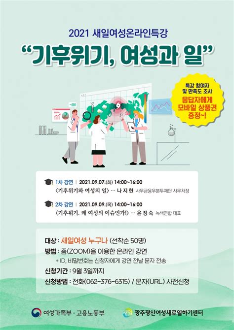 2021 새일여성온라인 특강 기후위기 여성과 일 공지사항 광주광산여성새로일하기센터