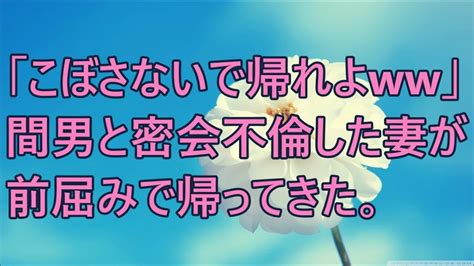 【修羅場】「こぼさないで帰れよ」間男と密会不倫した妻が前屈みで帰ってきた。 Youtube