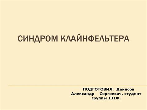 Синдром Клайнфельтера - презентация онлайн