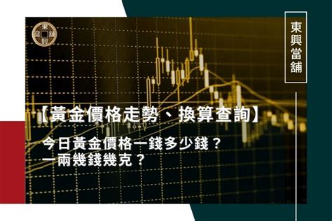 【黃金價格走勢、換算查詢】今日黃金價格一錢多少錢？一兩幾錢幾克？ 台中當舖推薦 東興台中當鋪