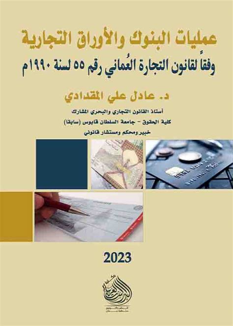 عمليات البنوك والأوراق التجارية وفقا للقانون551990 Ilaw Fair