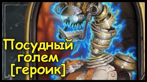 Посудный голем [Героический] - YouTube
