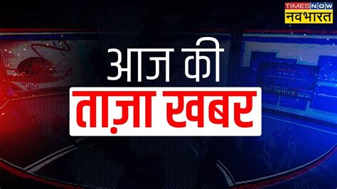 आज की ताजा खबर Aaj Ki Taza Khabar 24 जून 2024 की बड़ी खबरें