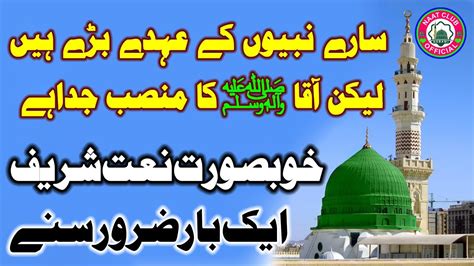 Beautiful Naat Saray Nabiyon Kay Ohday Baray Hain Urdu Naat Shareef