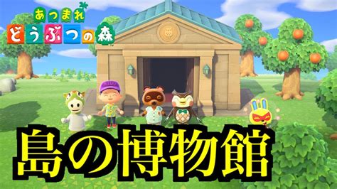 【生放送】【あつ森】夢のマイホーム借金地獄！！！更なるローン返済！博物館へ行ってみよう！【あつまれ どうぶつの森】 Youtube