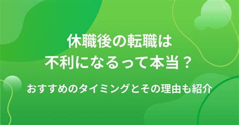 休職後の転職は不利になるって本当？おすすめのタイミングとその理由も紹介