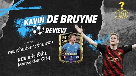 รวว Kavin De Bruyne TOTS ตำแหนงใหม Cam จะโหดไหมตางจากตวเกายงไง