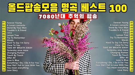 추억의 팝송 70곡 [광고없음] ️추억의 음악다방 신청곡 팝송 7080노래모음 ️ 감미로운 추억의 팝송 ️50대이상이 들으면 기분좋아지는 7080노래모음 Youtube