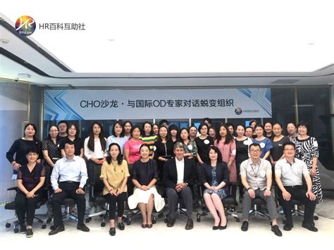 Hr百科互助社：在京成功举办高端od沙龙，与会40余位cho级高管反响热烈活动