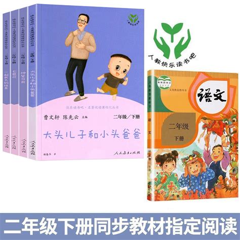 人教版正版快乐读书吧二年级下册人民教育出版社神笔马良愿望的实现一起长大的玩具大头儿子小头爸爸老师推荐二年级课外书必读的虎窝淘