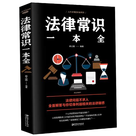 《法律常识一本全》【价格 目录 书评 正版】中图网原中图网