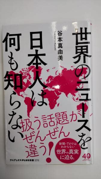 世界のニュースを日本人は何も知らない 谷本真由美著 春近書店 古本、中古本、古書籍の通販は「日本の古本屋」