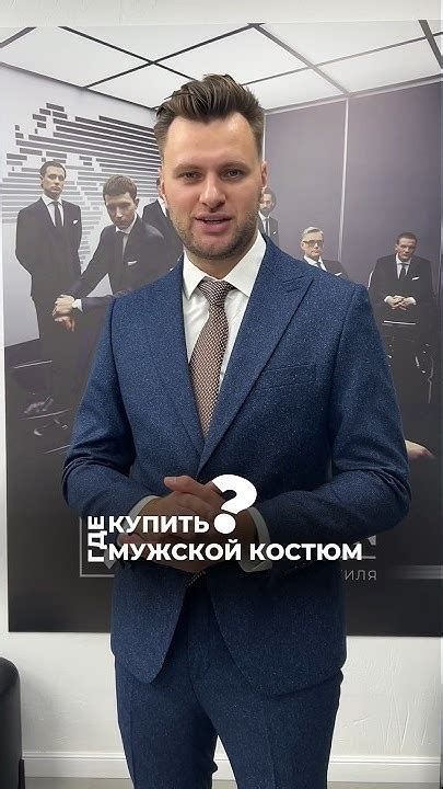 Где купить мужской костюм? - YouTube