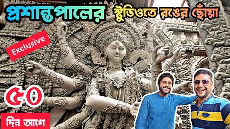 Making Of Durga Idol 2023 পরশনত পলর সটডও Prasanta Pal