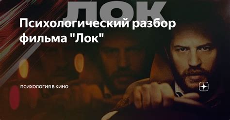 Психологический разбор фильма "Лок" | Психология в кино | Дзен