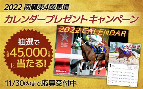 抽選で合計45000名様に当たる！迫力あるレースシーンが満載！「2022年南関東4競馬場カレンダー」プレゼントキャンペーン！！｜一般社団法人