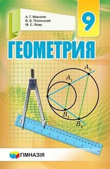 Геометрия 9 класс Мерзляк 2017