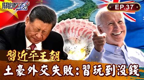 【習近平王朝】土豪外交踢鐵板！習近平「每個島國給1億」玩到沒錢！拜登高呼一聲「聯澳奪回抗中島鏈」中共乾瞪眼？｜ep37 關鍵時刻 劉寶傑