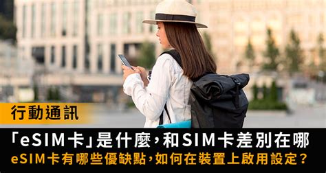 【sim 卡】esim 卡是什麼，有哪些優缺點？手機如何設定、啟用