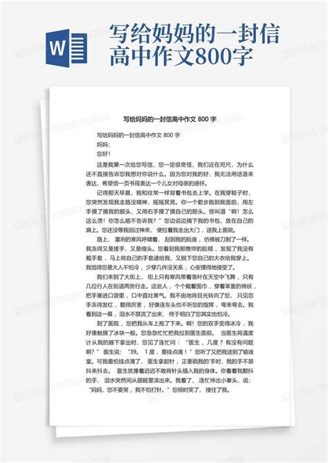 写给妈妈的一封信高中作文800字word模板下载 编号qxdmgzrk 熊猫办公