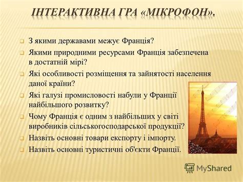 Презентация на тему: "Вчитель географії Яресько Н.І. Девіз Французької ...