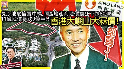 1229【 香港大嶼山大冧價！ 】都瘋了！長沙地皮信置中標，同區地產商地價瘋狂下跌80 11億地價暴跌9億半！主持 Johnny