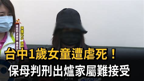 台中1歲女童遭虐死宣判！ 保母判刑9年3月 死者母親悲泣「無法接受」－民視新聞 Youtube