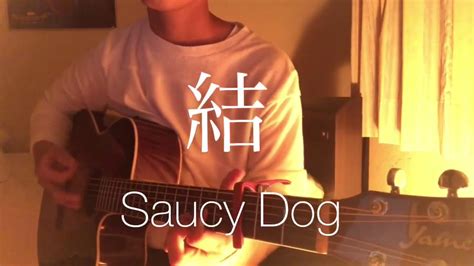 【高校生弾き語り】saucy Dog 結 弾き語りcover Youtube