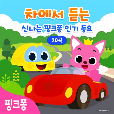 ‎차에서 듣는 신나는 핑크퐁 인기동요 20곡 핑크퐁의 앨범 Apple Music