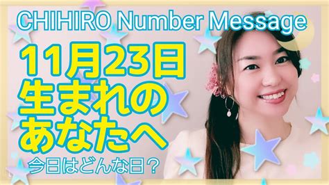 【数秘術】2021年11月23日の数字予報＆今日がお誕生日のあなたへ【占い】 Youtube