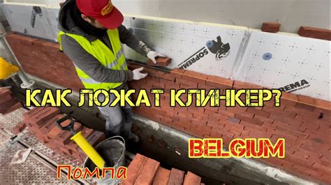 Клинкер в Бельгии, 2600м2 #работавбельгии - YouTube