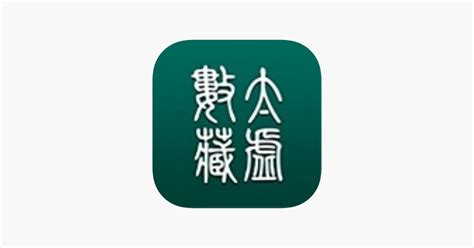 ‎app Store 上的“太虚数藏”