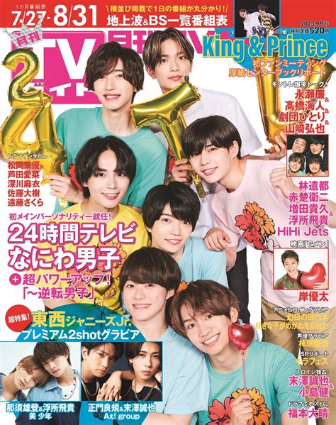 月刊tvガイド9月号👑表紙はなにわ男子 On Twitter 月刊tvガイド 9月号は本日発売！／ 🌞なにわ男子 「24時間テレビ