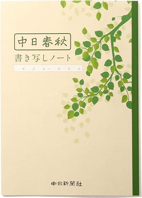 Amazon 中日春秋書き写しノート ノート 文房具・オフィス用品