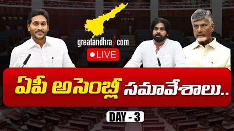 LIVE AP Assembly Session 2024 Day 03 CM Chandrababu Pawan