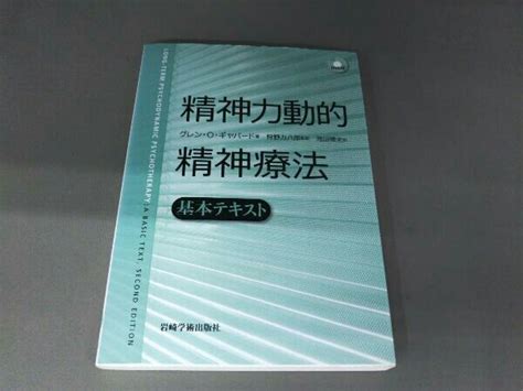 Yahooオークション 精神力動的精神療法 基本テキスト グレン・oギ