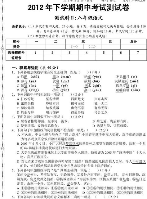 2012年八年级上册语文期中考试试卷人教版word文档免费下载文档大全