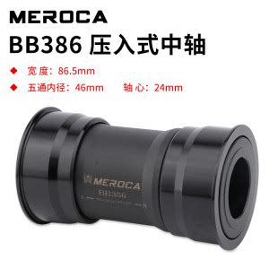 MEROCA BB386 EVO PF30 BB386车架转喜玛诺牙盘24mm 压入式中轴 阿里巴巴